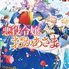 悪役令嬢のおかあさま を読みました。