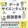 紙と鉛筆で身につける データサイエンティストの仮説思考