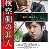 7/23　映画「検察側の罪人」見た