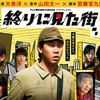 TVドラマ『終りに見た街』「原作」山田太一「脚本」宮藤官九郎　感想