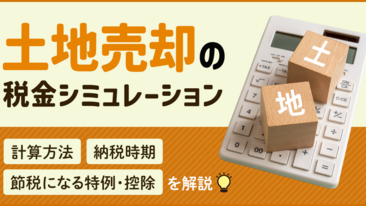 土地売却の税金シミュレーション。計算方法や節税になる特例・控除、納税時期を解説