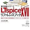 LTspiceによるパラメトリック解析：モンテカルロ解析mc(x, y)