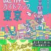 【感想】「謎解きガイドブック東京」をプレイ！東京観光も謎解きもできる良本でした。