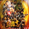 映画「新解釈・三国志」を観てきました