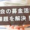 町内会の募金活動の課題を解決！透明性と任意性の具体的な実践法