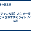 【ジャンル別】人生で一度は読むべきおすすめライトノベル5選