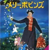 ミュージカル化もされている『メリーポピンズ』を観てみよう。