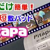 【超時短の敷きパッド】ゴムなし＆すべり止め付きPitapaでぐっすり眠ろう！