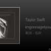 【歌詞・和訳】Taylor Swift / imgonnagetyouback