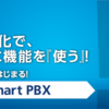 フリーアドレスのオフィスに導入した電話は、これ。