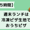 【おうち時間】週末ランチは 冷凍ピザ生地でおうちピザ