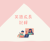 1歳7ヶ月〜8ヶ月の英語成長記録〜自宅で英語教育〜