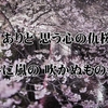 明日ありと 思う心の仇桜… : 親鸞