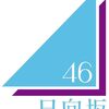 #日向坂46 “3年ぶり”2ndアルバム、リード曲センターはキャプテン・佐々木久美