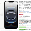 iPhone 16e 512GBがAmazonでセール中。17%オフの税込119,800円