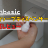 【泡で出てくる】自動ソープディスペンサー徹底レビュー｜壁掛けもできるおしゃれなヤツ【Topbasic】