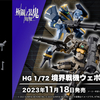 【境界戦機 極鋼ノ装鬼】新規武装が多数収録！「HG 1/72 境界戦機ウェポンセット7」カスタマイズ活用法ご紹介！