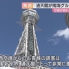 今後どうなる通天閣