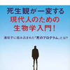 2023.10.31　「死」も進化が作った生物の仕組みの一部