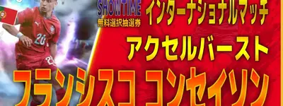 イーフト2027｜無料で獲得！超高速ドリブラー「フランシスコ・コンセイソン【ショータイム】（ウイングストライカー・ファーストディフェンダー）」選手評価とおすすめ育成（アクセルバースト）【SHOWTIME：インターナショナルマッチ】