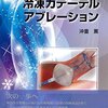 ホットバルーンに冷凍カテーテルアブレーション。最新の不整脈治療