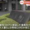 コロナ死亡２０歳未満の９割がワクチン未接種。