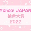 Yahoo! JAPAN 検索大賞2022年 ☆ジャニーズ多数ランクイン☆