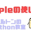 tuple（タプル）の使い方【Python】