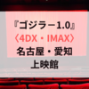 ゴジラ−1.0〈4DX・IMAX〉名古屋・愛知の上映館