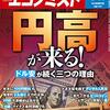 週刊エコノミスト 2021年02月16日号　円高が来る！／米離脱のイラン核合意　核兵器１発分まで「３カ月半」