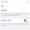 iOS 10以降のホームボタンを押してロック解除になれなかったので設定を変更した話