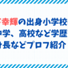 山下幸輝の出身小学校は？中学、高校など学歴と身長などプロフ紹介！