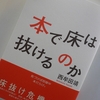 やっと出ました！　西牟田靖さんの『本で床は抜けるのか』！！