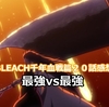 ネタバレ感想「BLEACH　千年血戦篇」第２０話　最強VS最強