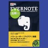 Evernoteの進化