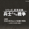 『沖縄戦 住民を巻き込んだ悲劇の戦場 ～山形県・歩兵第３２連隊～』