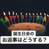 誕生日会にお呼ばれ。出席／欠席の英語メール