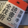 【３冊目】点を増やそう！→［読書感想］『大人のための読書の全技術』斉藤孝