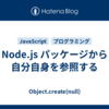 Node.js パッケージから自分自身を参照する