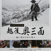 ◆映画『越後 奥三面 ～山に生かされた日々』