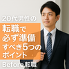 20代男性の転職で必ず準備すべき5つのポイント