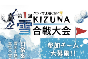 【PR】雪合戦で盛り上がろう！　パティオ上越で2月15日に大会開催　参加チーム募集中