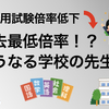 教員採用試験の倍率低下！？過去最低倍率！？どうなっていく学校の先生！