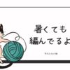 暑くても編んでるよ。の巻