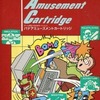 MSX　カートリッジROMソフト　パナアミューズメントカートリッジというゲームを持っている人に  大至急読んで欲しい記事