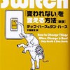 人はみな象であると同時に象使いである：「スイッチ！」を読書中