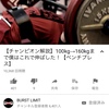 2019/07/13BURST LIMIT  チャンピオン解説  ベンチプレス100kg→160kgまで僕はこれで伸ばした