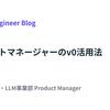 プロダクトマネージャーのv0活用法