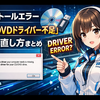 Windowsインストールで「A media driver your computer needs is missing（CD/DVDドライバー不足）」が出る原因と直し方まとめ
