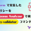 Terraform で実装した IAM ポリシーを IAM Access Analyzer で検証できる tf-policy-validator コマンド